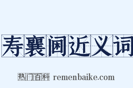 寿襄阃近义词是什么意思的图片